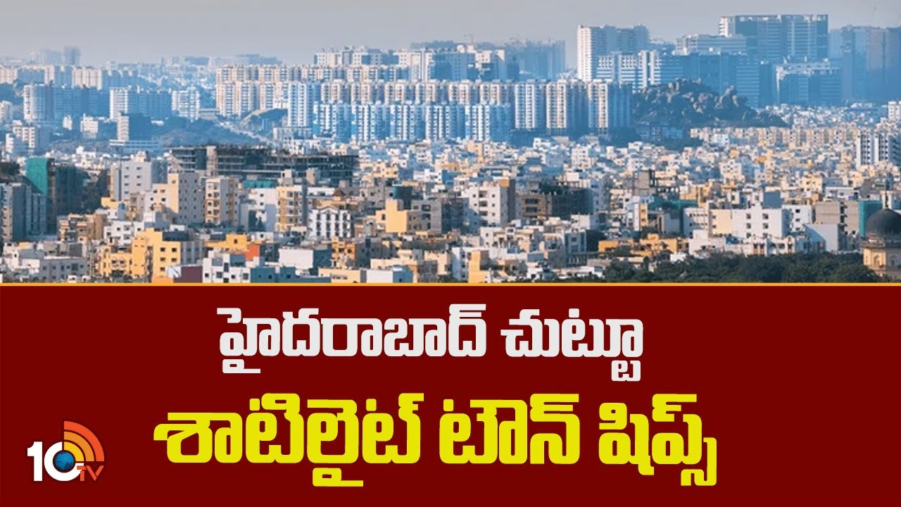 హైదరాబాద్ చుట్టూ శాటిలైట్ టౌన్షిప్స్ నిర్మాణంపై సర్కార్ ఫోకస్ హైదరాబాద్ చుట్టూ శాటిలైట్ టౌన్షిప్స్ నిర్మాణంపై సర్కార్ ఫోకస్