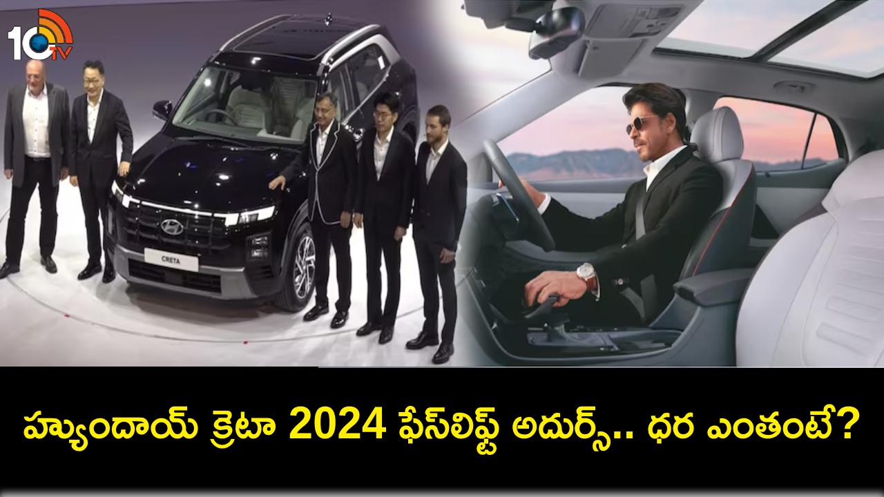 Hyundai Creta 2024 Facelift : కొత్త కారు కొంటున్నారా? హ్యుందాయ్ క్రెటా 2024 ఫేస్లిఫ్ట్ వచ్చేసింది.. ఫీచర్లు అదుర్స్.. ధర ఎంతంటే? Hyundai Creta 2024 Facelift : కొత్త కారు కొంటున్నారా? హ్యుందాయ్ క్రెటా 2024 ఫేస్లిఫ్ట్ వచ్చేసింది.. ఫీచర్లు అదుర్స్.. ధర ఎంతంటే?