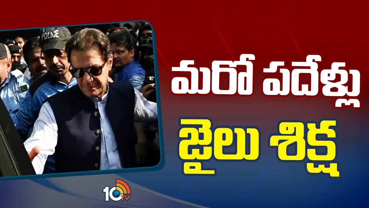 Imran Khan Pakistan : పాకిస్తాన్ మాజీ ప్రధాని ఇమ్రాన్ ఖాన్కు బిగ్షాక్.. పీటీఐ పార్టీపై ఈసీ నిషేధం? Imran Khan Pakistan : పాకిస్తాన్ మాజీ ప్రధాని ఇమ్రాన్ ఖాన్కు బిగ్షాక్.. పీటీఐ పార్టీపై ఈసీ నిషేధం?
