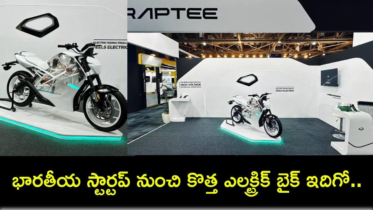 Raptee Energy e-Bike : రాప్టీ ఎనర్జీ కొత్త ఇ-బైక్ వచ్చేస్తోంది.. 150కి.మీ రేంజ్తో దూసుకెళ్లగలదు..! Raptee Energy e-Bike : రాప్టీ ఎనర్జీ కొత్త ఇ-బైక్ వచ్చేస్తోంది.. 150కి.మీ రేంజ్తో దూసుకెళ్లగలదు..!