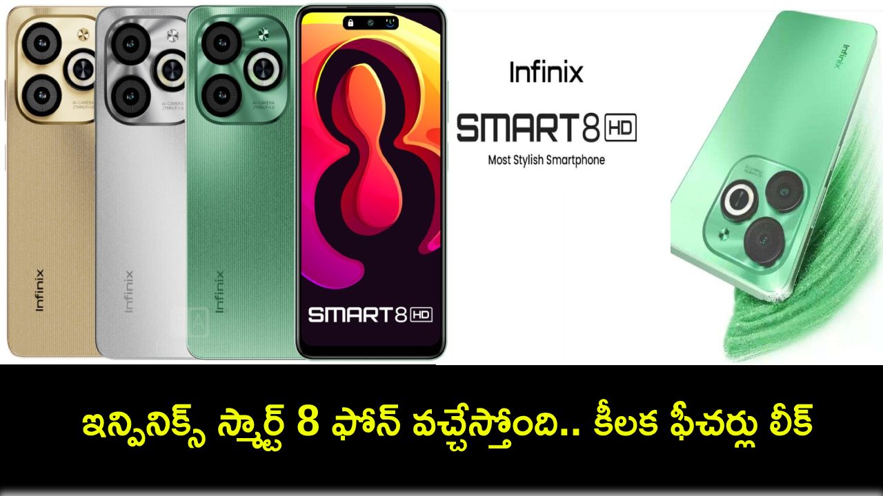 Infinix Smart 8 India Launch : ఈ నెల 13నే ఇన్ఫినిక్స్ స్మార్ట్ 8 ఫోన్ లాంచ్.. ధర ఎంత? ఏయే ఫీచర్లు ఉండొచ్చుంటే? Infinix Smart 8 India Launch : ఈ నెల 13నే ఇన్ఫినిక్స్ స్మార్ట్ 8 ఫోన్ లాంచ్.. ధర ఎంత? ఏయే ఫీచర్లు ఉండొచ్చుంటే?