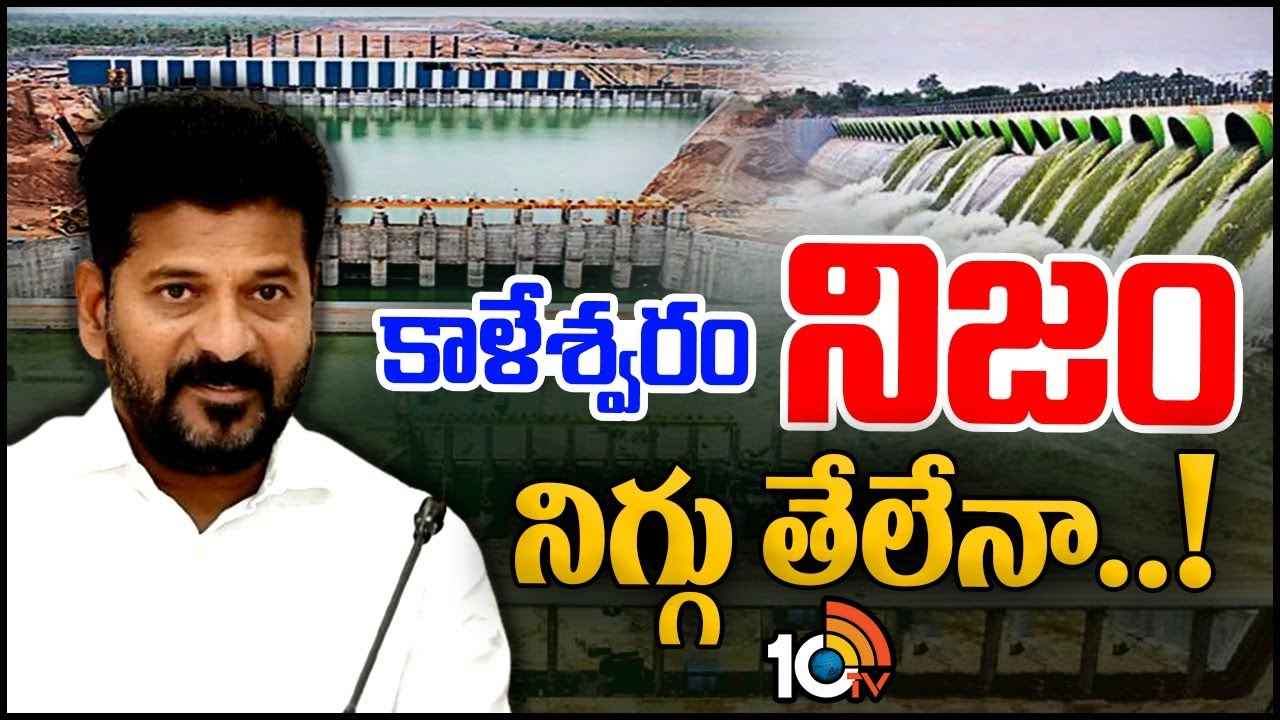 కాళేశ్వరం ప్రాజెక్టుపై విచారణ.. సమగ్రమా? తూతూ మంత్రమా? కాళేశ్వరం ప్రాజెక్టుపై విచారణ.. సమగ్రమా? తూతూ మంత్రమా?