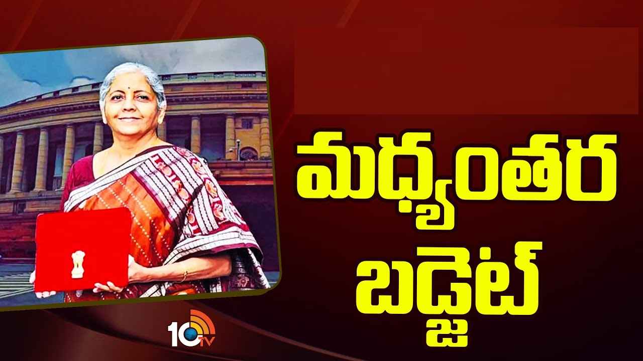 ఆదాయపు పన్ను మినహాయింపు పరిమితి పెంపు? అందరి ఆశలు మధ్యంతర బడ్జెట్ పైనే.. ఆదాయపు పన్ను మినహాయింపు పరిమితి పెంపు? అందరి ఆశలు మధ్యంతర బడ్జెట్ పైనే..