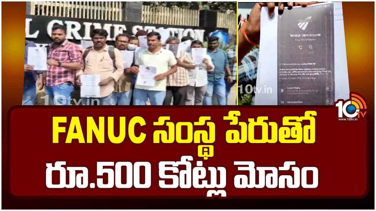 పెట్టుబడులు పెడితే భారీగా లాభాలు..! కట్ చేస్తే దిమ్మతిరిగిపోయే మోసం.. హైదరాబాద్లో రూ.500 కోట్ల భారీ ఫ్రాడ్ పెట్టుబడులు పెడితే భారీగా లాభాలు..! కట్ చేస్తే దిమ్మతిరిగిపోయే మోసం.. హైదరాబాద్లో రూ.500 కోట్ల భారీ ఫ్రాడ్