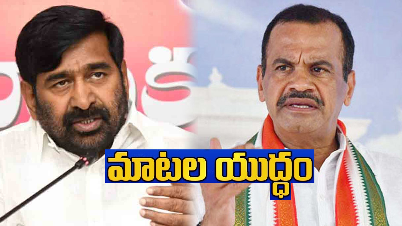 ప్రతిపక్షాల మాటలు నమ్మవద్దు.. నిమిషానికో మాట మార్చే రకం: కోమటిరెడ్డి, జగదీష్ రెడ్డి వాగ్యుద్ధం ప్రతిపక్షాల మాటలు నమ్మవద్దు.. నిమిషానికో మాట మార్చే రకం: కోమటిరెడ్డి, జగదీష్ రెడ్డి వాగ్యుద్ధం
