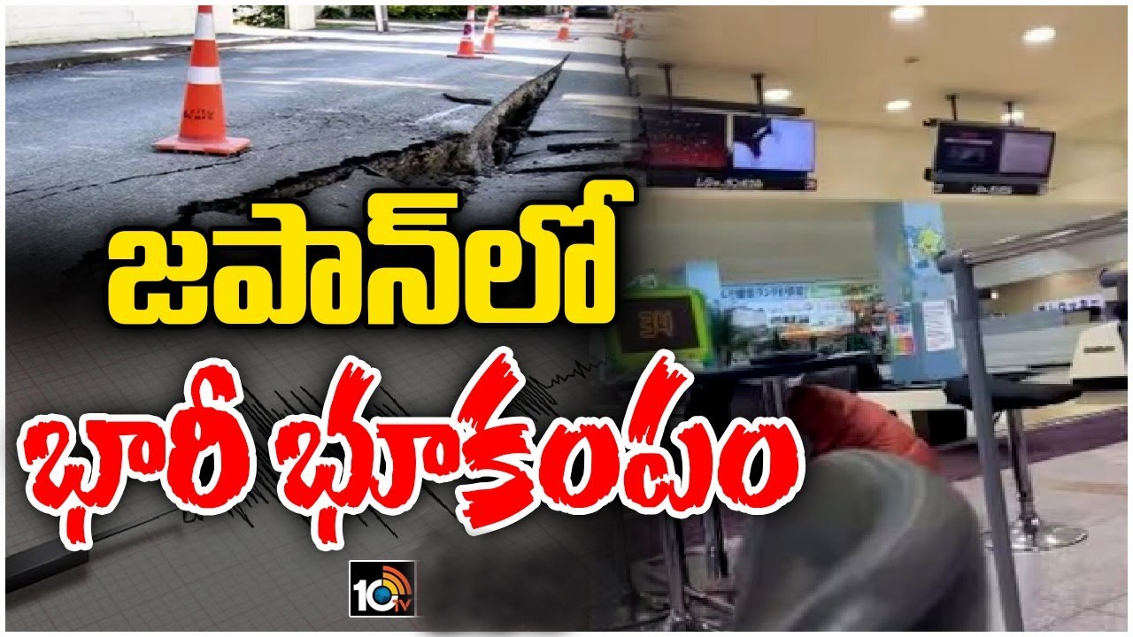 Japan earthquake: జపాన్లో భారీ భూకంపం.. సునామీ హెచ్చరికలు జారీ.. వీడియోలు వైరల్ Japan earthquake: జపాన్లో భారీ భూకంపం.. సునామీ హెచ్చరికలు జారీ.. వీడియోలు వైరల్