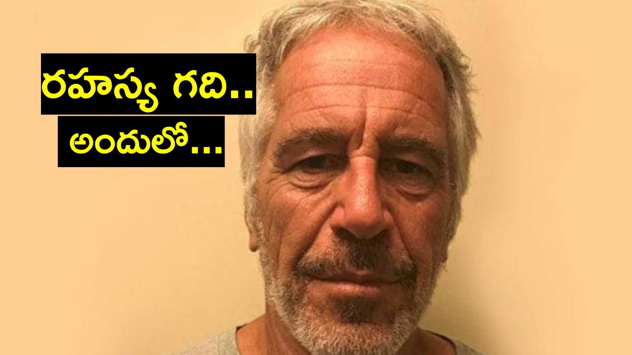 Jeffrey: ఇతడు కీచకుడు, రావణుడి కంటే ఘోరం.. బయటపడిన మరిన్ని సంచలనాలు Jeffrey: ఇతడు కీచకుడు, రావణుడి కంటే ఘోరం.. బయటపడిన మరిన్ని సంచలనాలు