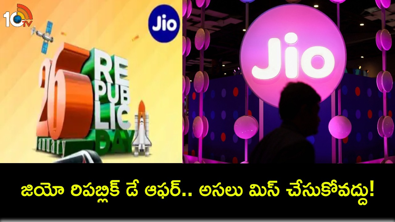 Jio Republic Day Offer : జియో రిపబ్లిక్ డే ఆఫర్.. ఈ ప్రీపెయిడ్ ప్లాన్పై అద్భుతమైన డేటా బెనిఫిట్స్..! Jio Republic Day Offer : జియో రిపబ్లిక్ డే ఆఫర్.. ఈ ప్రీపెయిడ్ ప్లాన్పై అద్భుతమైన డేటా బెనిఫిట్స్..!