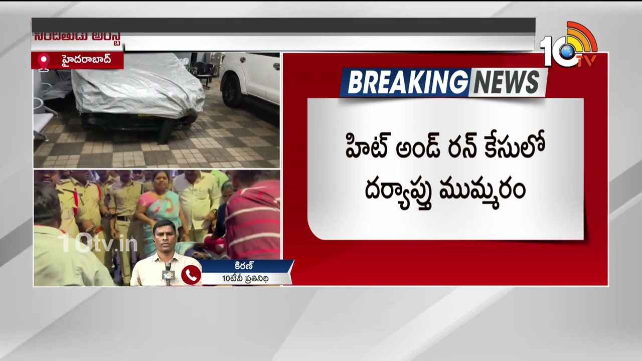 దొరికాడు.. జూబ్లీహిల్స్ హిట్ అండ్ రన్ కేసులో నిందితుడు అరెస్ట్ దొరికాడు.. జూబ్లీహిల్స్ హిట్ అండ్ రన్ కేసులో నిందితుడు అరెస్ట్