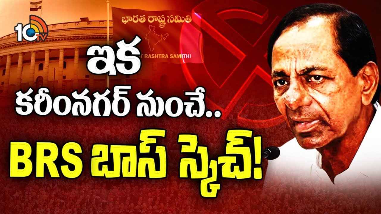 మరోసారి కేసీఆర్ కరీంనగర్ సెంటిమెంట్..! త్వరలో అక్కడ మకాం..! మరోసారి కేసీఆర్ కరీంనగర్ సెంటిమెంట్..! త్వరలో అక్కడ మకాం..!