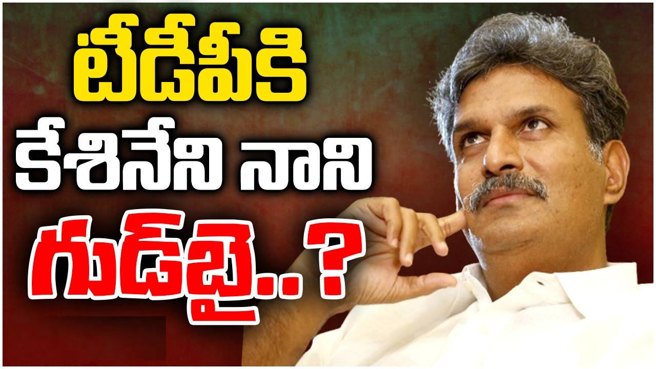Kesineni Nani: ఎన్నికల వేళ షాక్.. టీడీపీకి కేశినేని నాని గుడ్ బై? Kesineni Nani: ఎన్నికల వేళ షాక్.. టీడీపీకి కేశినేని నాని గుడ్ బై?
