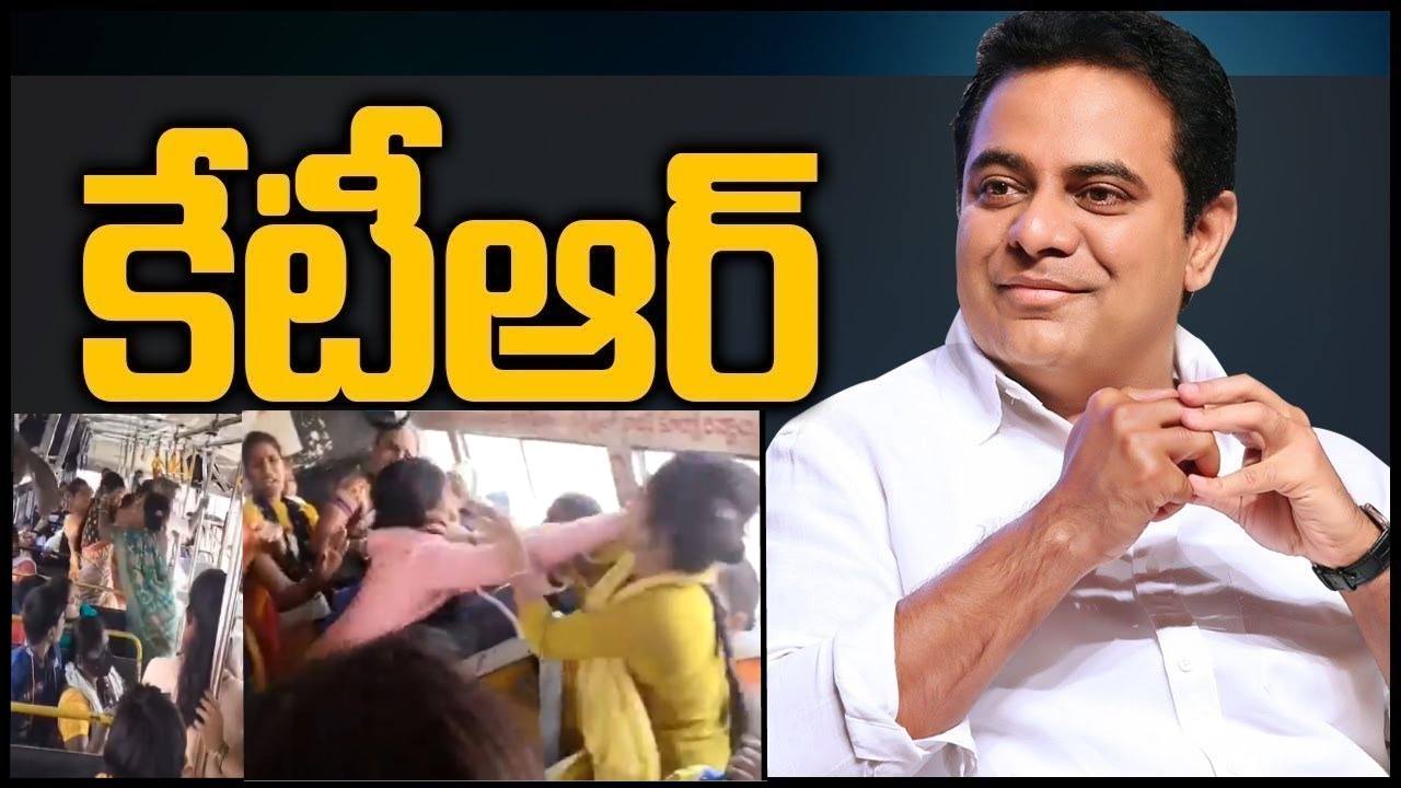KTR: ఫ్రీ బస్సుల్లో మహిళల తన్నులాటలపై కేటీఆర్ కామెంట్స్ KTR: ఫ్రీ బస్సుల్లో మహిళల తన్నులాటలపై కేటీఆర్ కామెంట్స్