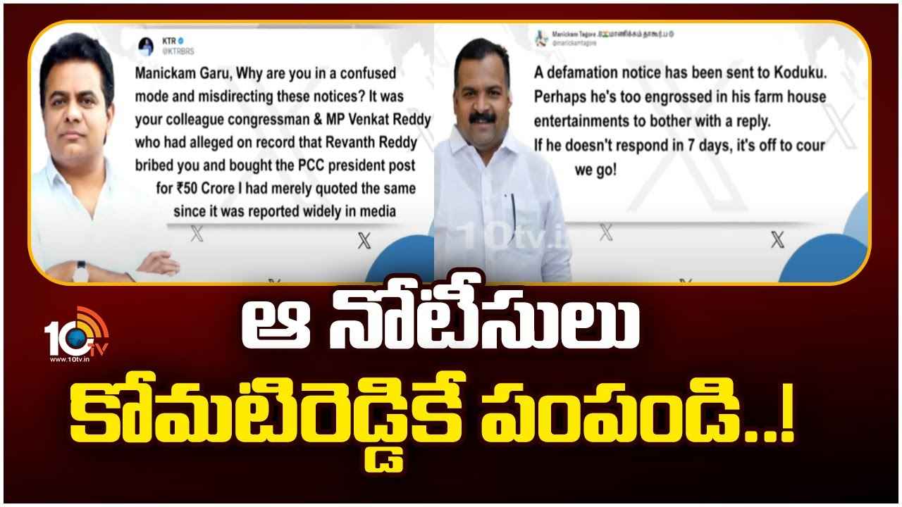 నాక్కాదు, మీ మంత్రికి పంపండి.. మాణిక్కం ఠాగూర్ నోటీసులకు కేటీఆర్ ఘాటు రిప్లయ్ నాక్కాదు, మీ మంత్రికి పంపండి.. మాణిక్కం ఠాగూర్ నోటీసులకు కేటీఆర్ ఘాటు రిప్లయ్