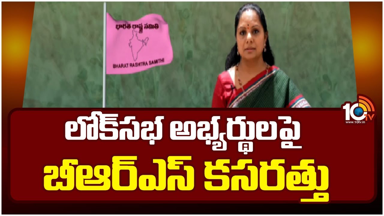 BRS: లోక్‎సభ అభ్యర్థులపై బీఆర్ఎస్ కసరత్తు