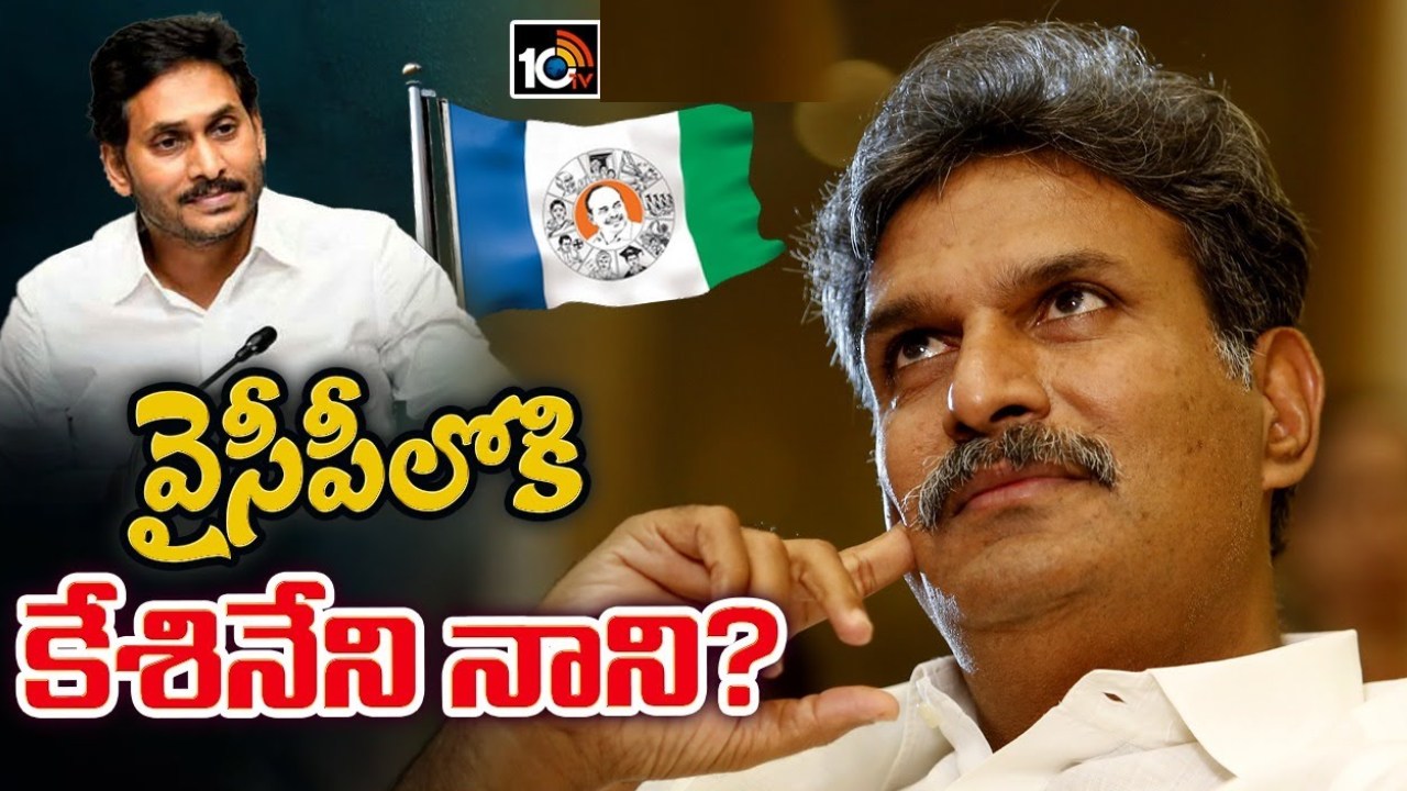 Keshineni Nani : వైసీపీ నుంచి విజయవాడ ఎంపీగా బరిలోకి కేశినేని నాని? Keshineni Nani : వైసీపీ నుంచి విజయవాడ ఎంపీగా బరిలోకి కేశినేని నాని?