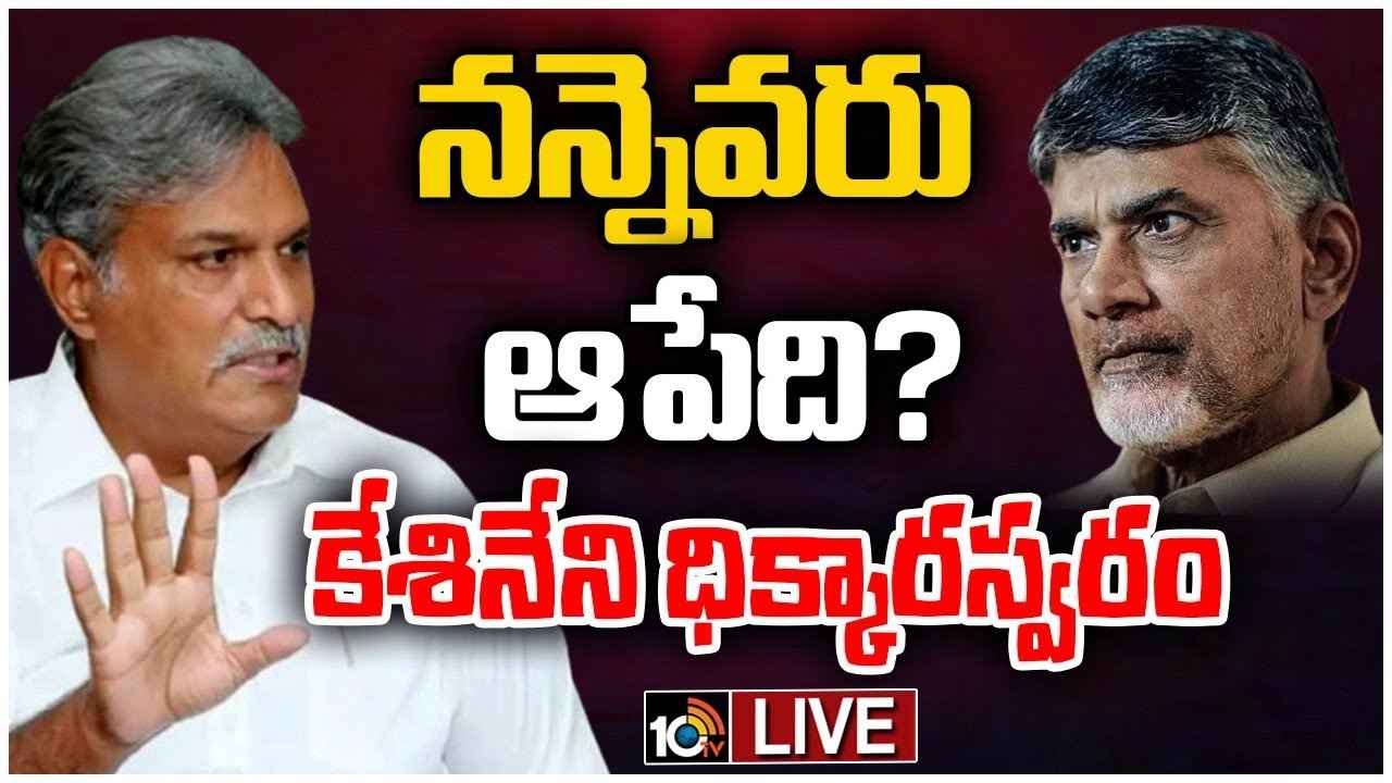 తగ్గేదేలే.. కచ్చితంగా పోటీ చేస్తా, గెలిచి తీరతా- ఎంపీ కేశినేని నాని కీలక వ్యాఖ్యలు తగ్గేదేలే.. కచ్చితంగా పోటీ చేస్తా, గెలిచి తీరతా- ఎంపీ కేశినేని నాని కీలక వ్యాఖ్యలు