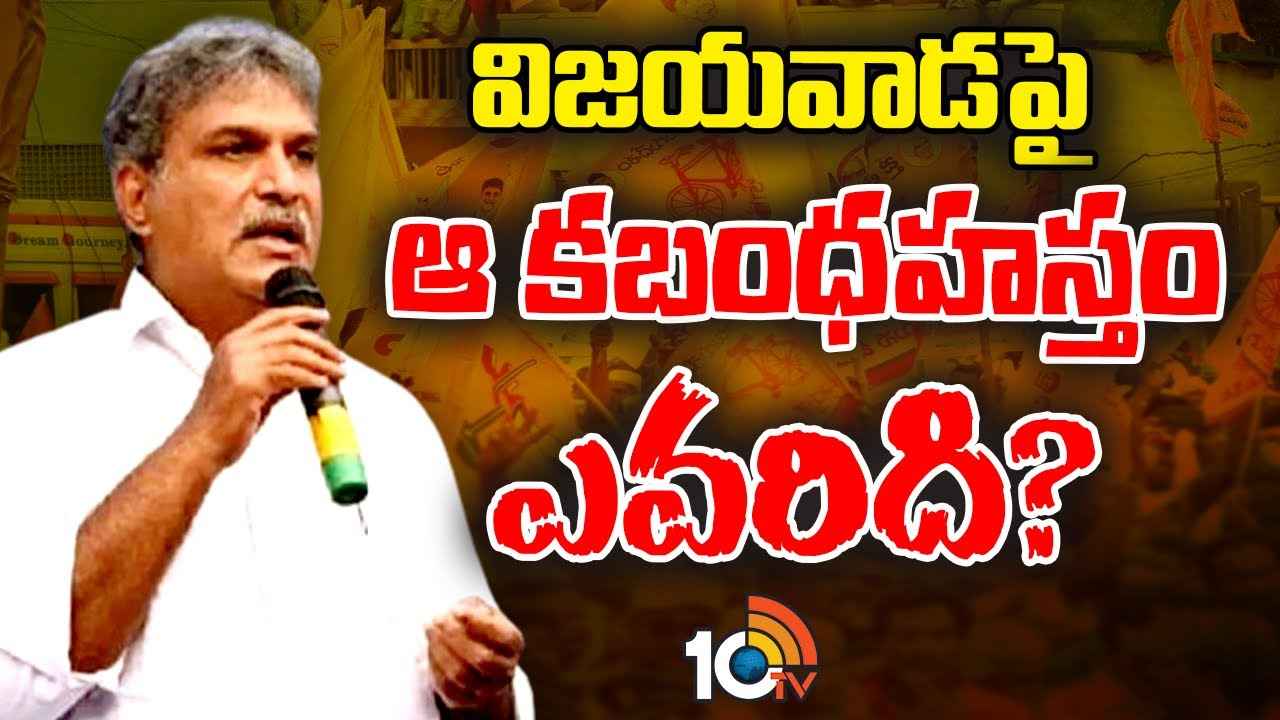 టార్గెట్ ఎవరు? ఆ కబంధహస్తం ఎవరిది? విజయవాడ ఎంపీ కేశినేని నాని సంచలన వ్యాఖ్యలు టార్గెట్ ఎవరు? ఆ కబంధహస్తం ఎవరిది? విజయవాడ ఎంపీ కేశినేని నాని సంచలన వ్యాఖ్యలు