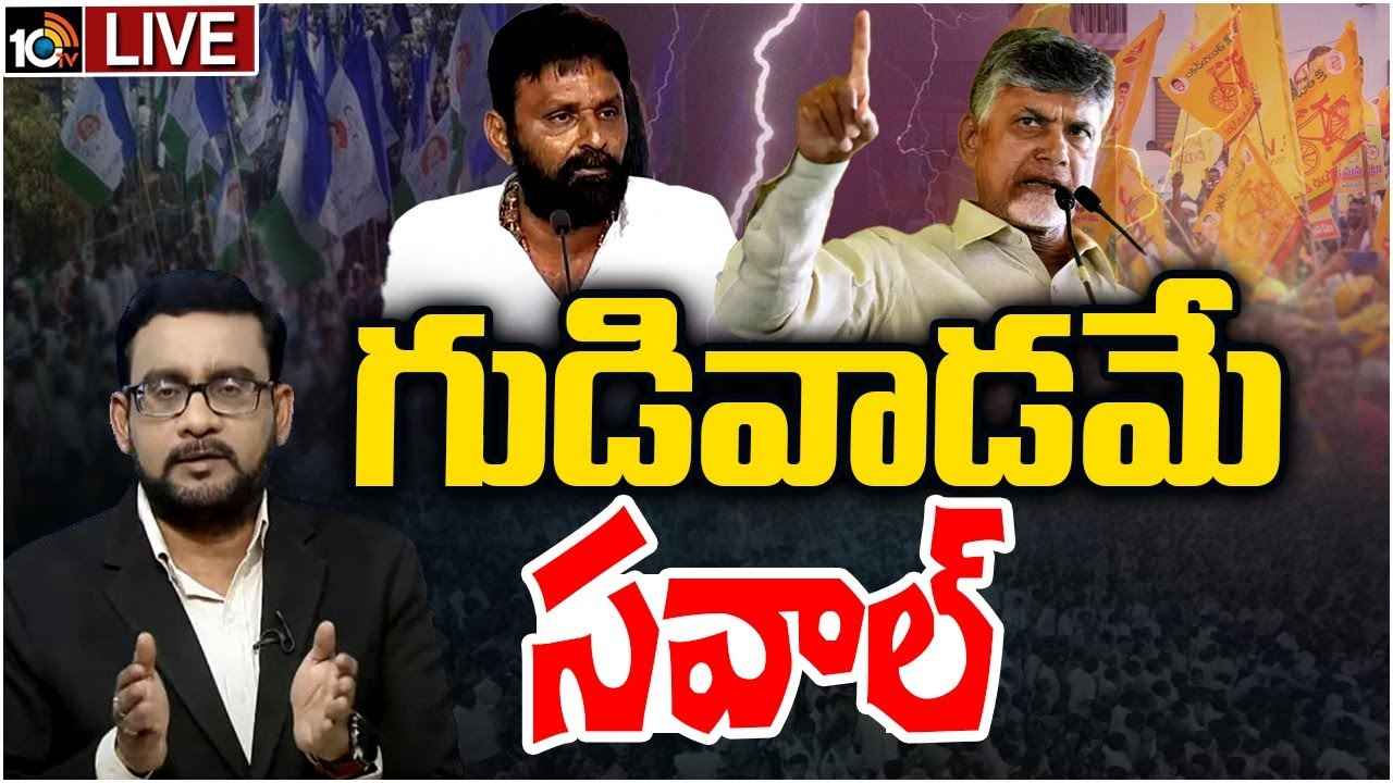 ఎన్నికల్లో పోటీ చేయను, రాజకీయాలు వదిలేస్తా- చంద్రబాబుకు కొడాలి నాని సవాల్ ఎన్నికల్లో పోటీ చేయను, రాజకీయాలు వదిలేస్తా- చంద్రబాబుకు కొడాలి నాని సవాల్