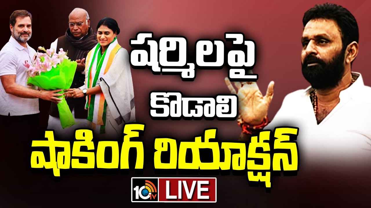 కాంగ్రెస్లో వైఎస్ షర్మిల చేరికపై కొడాలి నాని సంచలన వ్యాఖ్యలు.. పురంధేశ్వరి పేరు ప్రస్తావన కాంగ్రెస్లో వైఎస్ షర్మిల చేరికపై కొడాలి నాని సంచలన వ్యాఖ్యలు.. పురంధేశ్వరి పేరు ప్రస్తావన