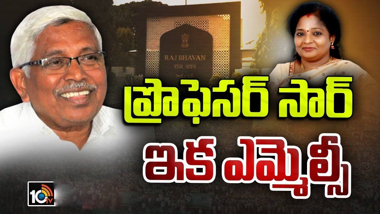 Kodandaram: ఎమ్మెల్సీలుగా ప్రొఫెసర్ కోదండరాం, అమీర్ అలీ ఖాన్.. గవర్నర్ ఆమోదం Kodandaram: ఎమ్మెల్సీలుగా ప్రొఫెసర్ కోదండరాం, అమీర్ అలీ ఖాన్.. గవర్నర్ ఆమోదం