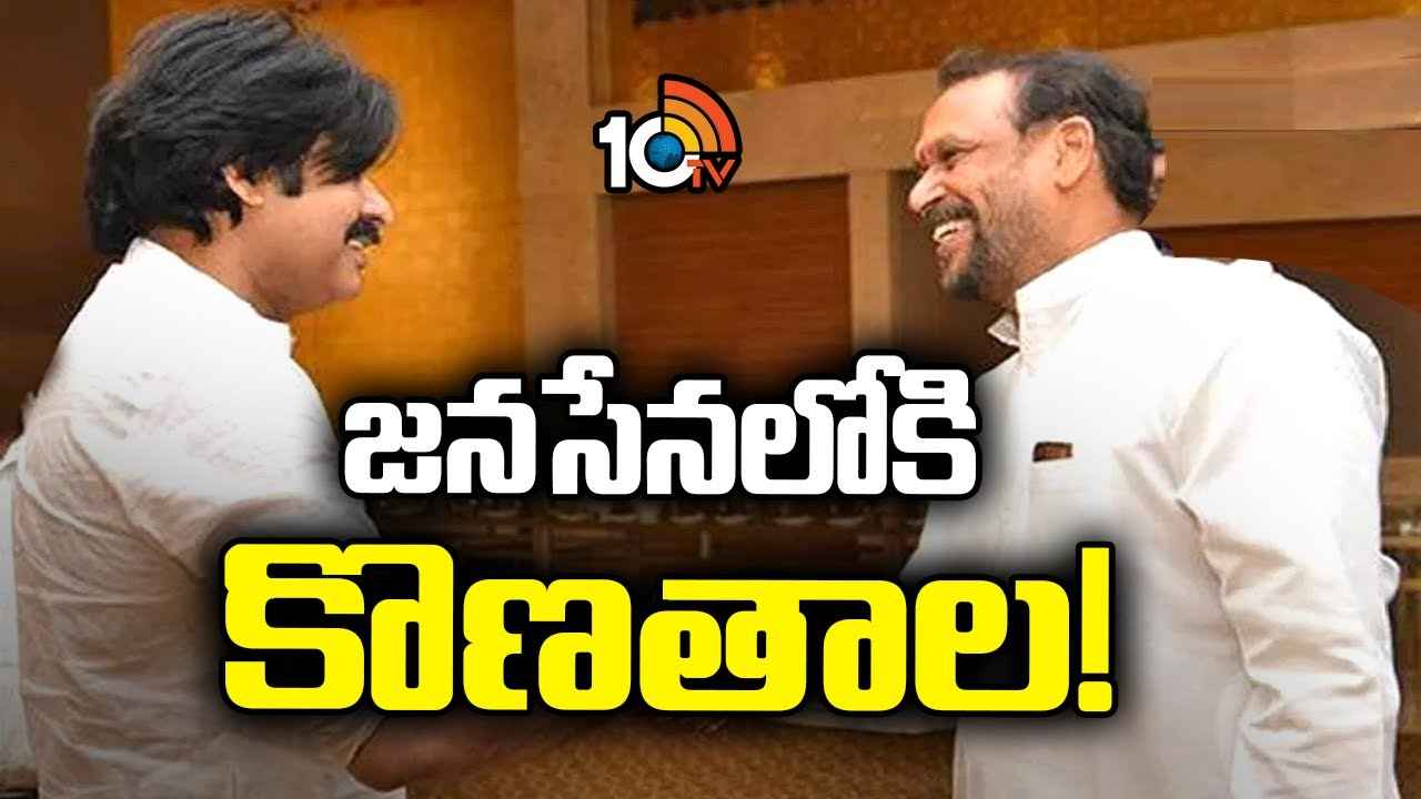 ఎన్నికల వేళ జనసేనలో చేరికల జోష్.. పార్టీలో చేరనున్న మాజీమంత్రి కొణతాల రామకృష్ణ..! ఎన్నికల వేళ జనసేనలో చేరికల జోష్.. పార్టీలో చేరనున్న మాజీమంత్రి కొణతాల రామకృష్ణ..!