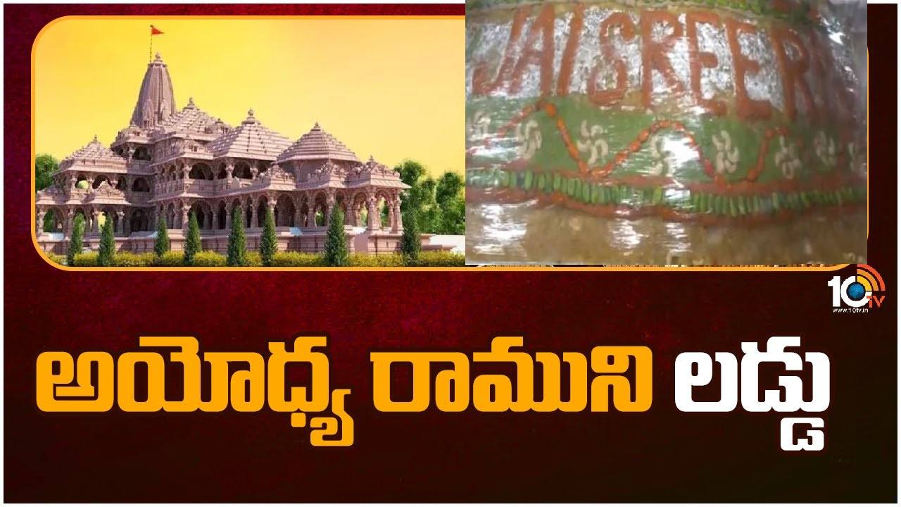 హైదరాబాద్ నుంచి యాత్రగా అయోధ్యకు 1,265 కిలోల లడ్డు హైదరాబాద్ నుంచి యాత్రగా అయోధ్యకు 1,265 కిలోల లడ్డు