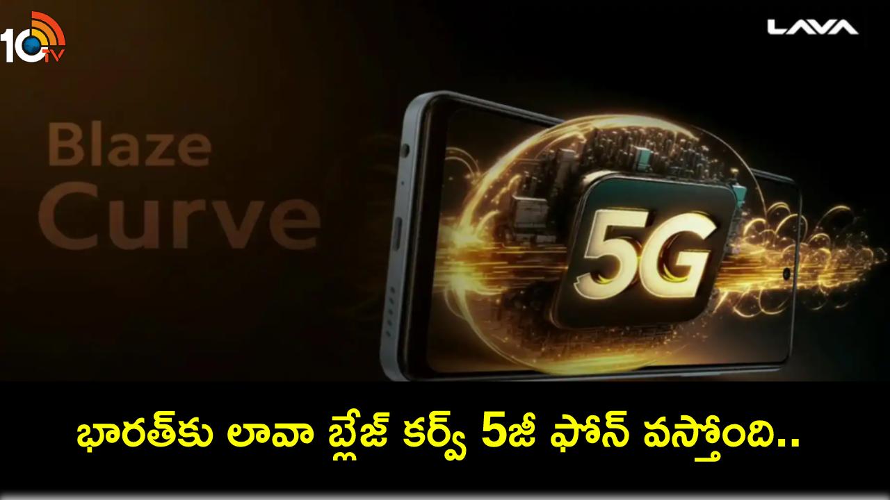 Lava Blaze Curve 5G : భారత్కు లావా బ్లేజ్ కర్వ్ 5జీ ఫస్ట్ ఫోన్ వస్తోంది.. ఏయే ఫీచర్లు ఉండొచ్చుంటే? Lava Blaze Curve 5G : భారత్కు లావా బ్లేజ్ కర్వ్ 5జీ ఫస్ట్ ఫోన్ వస్తోంది.. ఏయే ఫీచర్లు ఉండొచ్చుంటే?