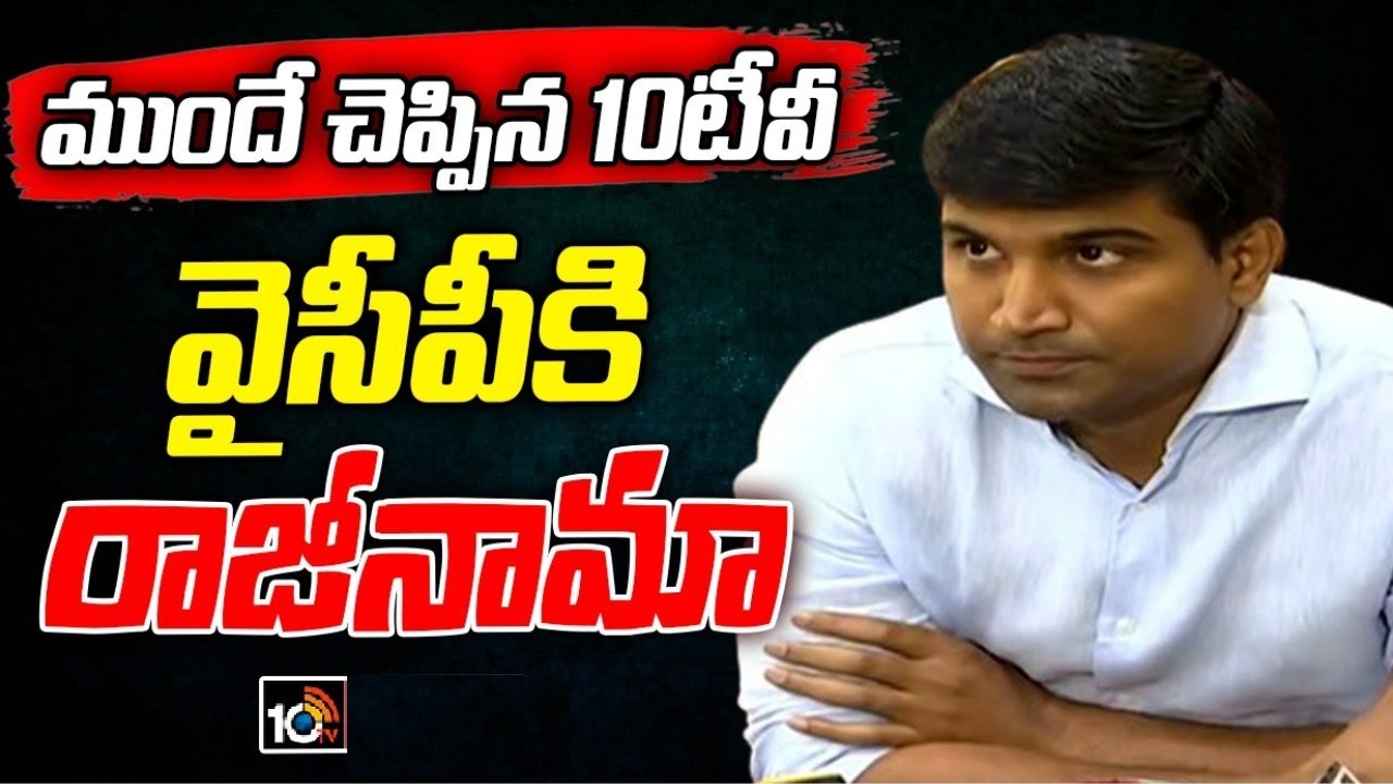 YCP MP Lavu Krishna Devarayalu : వైసీపీకి బిగ్ షాక్.. పార్టీకి, ఎంపీ పదవికి రాజీనామా చేస్తున్నట్లు ప్రకటించిన నరసరావుపేట ఎంపీ YCP MP Lavu Krishna Devarayalu : వైసీపీకి బిగ్ షాక్.. పార్టీకి, ఎంపీ పదవికి రాజీనామా చేస్తున్నట్లు ప్రకటించిన నరసరావుపేట ఎంపీ