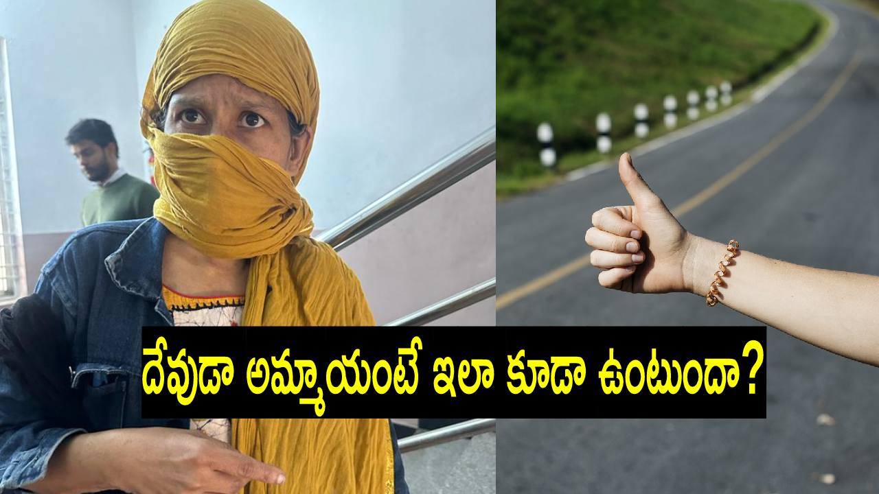 Hyderabad: అందంగా ఉందని ఆశపడి.. ఈ అమ్మాయికి లిఫ్ట్ ఇచ్చారో.. Hyderabad: అందంగా ఉందని ఆశపడి.. ఈ అమ్మాయికి లిఫ్ట్ ఇచ్చారో..