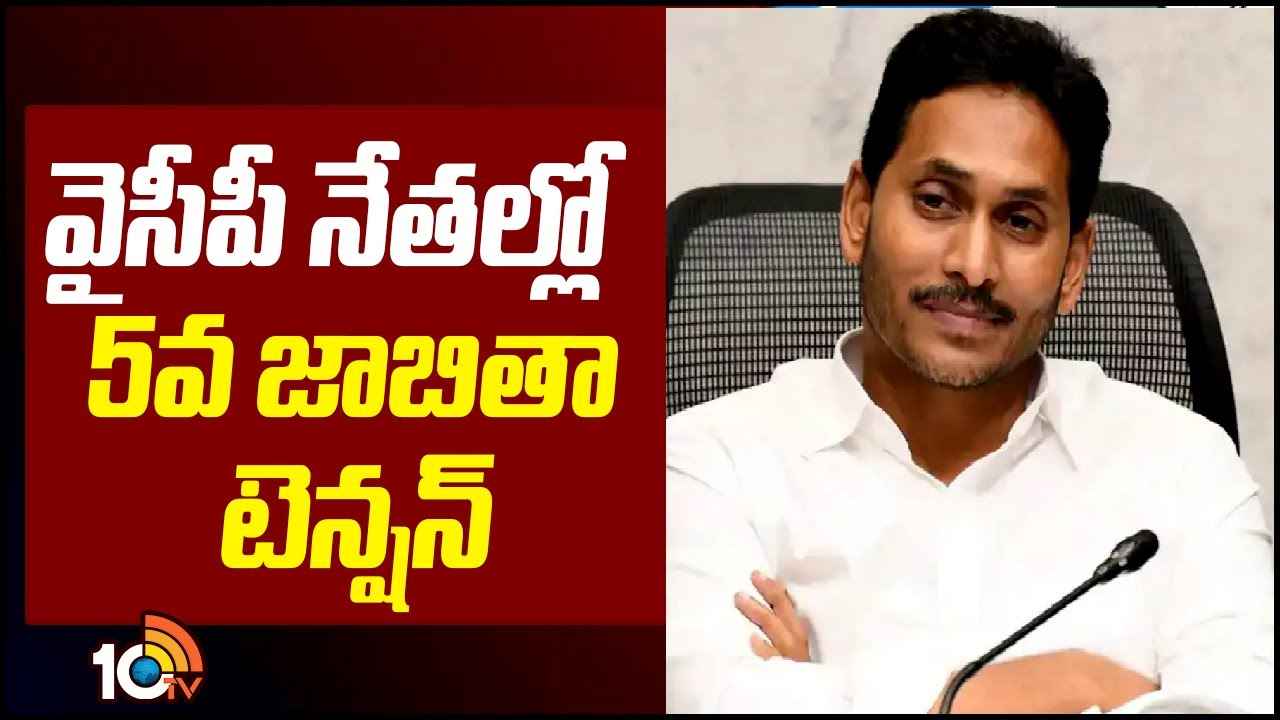 సీఎం జగన్ ఊహించని ట్విస్టులు.. ఎమ్మెల్యేలలో జాబితా గుబులు సీఎం జగన్ ఊహించని ట్విస్టులు.. ఎమ్మెల్యేలలో జాబితా గుబులు