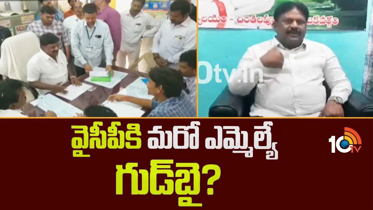 వైసీపీకి మరో షాక్..? రాజీనామా యోచనలో ఎమ్మెల్యే? పార్టీ మోసం చేసిందని తీవ్ర ఆవేదన వైసీపీకి మరో షాక్..? రాజీనామా యోచనలో ఎమ్మెల్యే? పార్టీ మోసం చేసిందని తీవ్ర ఆవేదన