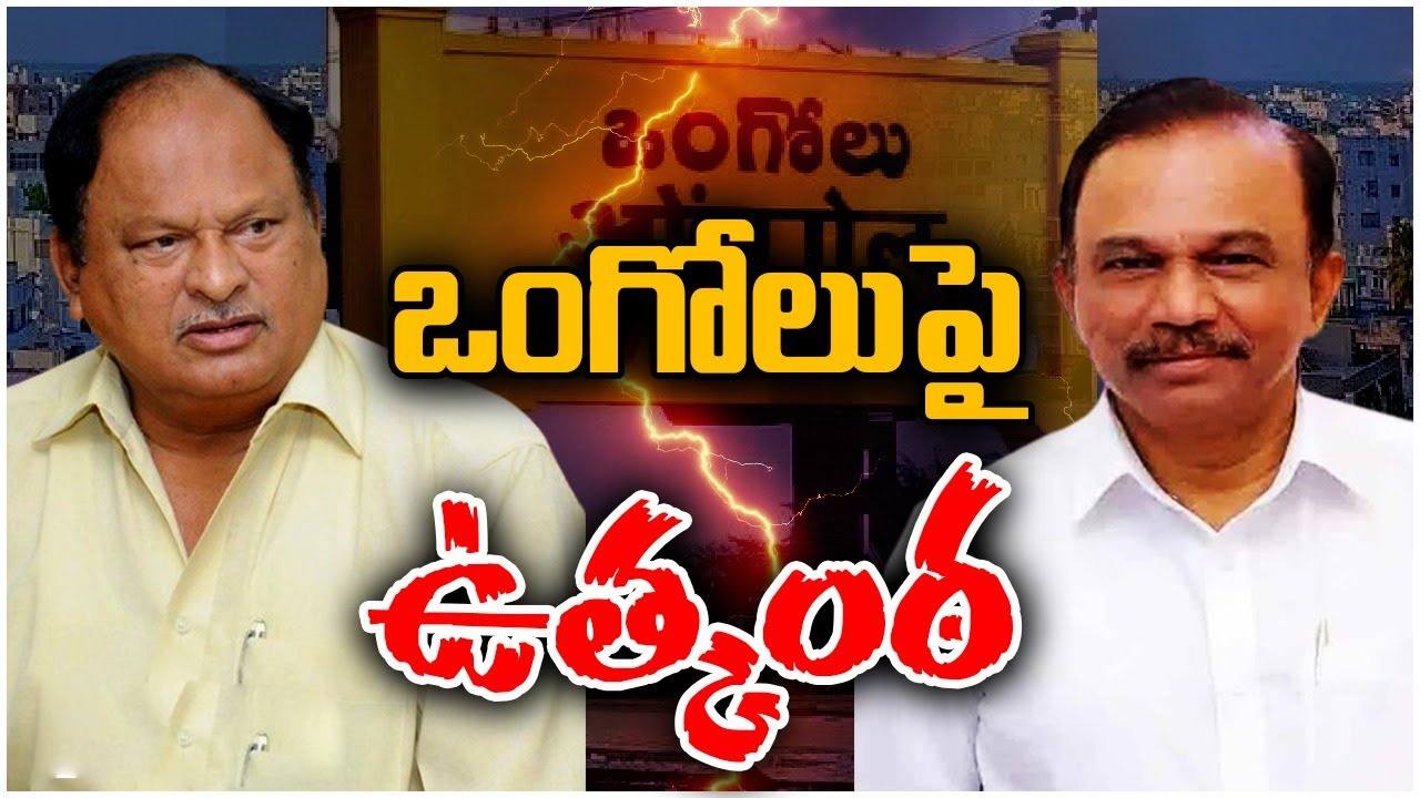 Magunta Sreenivasulu Reddy: మాగుంటతో చీరాల ఎమ్మెల్యే కీలక భేటీ.. ఒంగోలులో ఎంపీ ఆఫీసు వద్ద హడావిడి Magunta Sreenivasulu Reddy: మాగుంటతో చీరాల ఎమ్మెల్యే కీలక భేటీ.. ఒంగోలులో ఎంపీ ఆఫీసు వద్ద హడావిడి