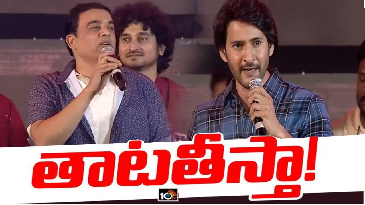 Guntur Kaaram : గుంటూరు కారం ప్రీ రిలీజ్ ఈవెంట్లో.. మహేష్, దిల్రాజు నోట ‘తాట తీస్తా’ మాట.. Guntur Kaaram : గుంటూరు కారం ప్రీ రిలీజ్ ఈవెంట్లో.. మహేష్, దిల్రాజు నోట ‘తాట తీస్తా’ మాట..