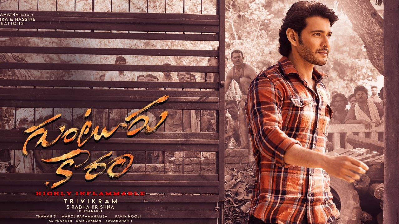 Guntur Kaaram : గుంటూరు కారం రన్ టైం ఎంతో తెలుసా..? సెన్సార్ సర్టిఫికెట్ ఏంటి..? Guntur Kaaram : గుంటూరు కారం రన్ టైం ఎంతో తెలుసా..? సెన్సార్ సర్టిఫికెట్ ఏంటి..?