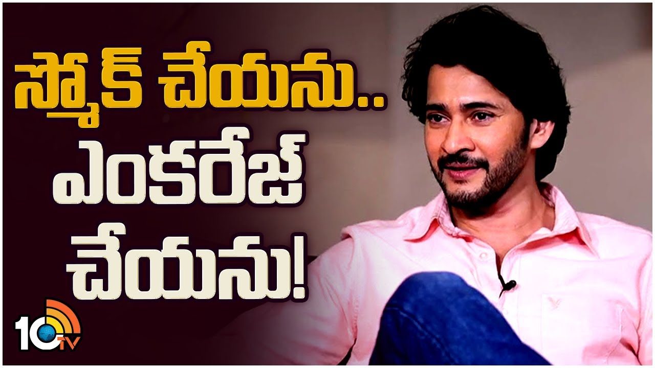 Guntur Kaaram : ‘గుంటూరు కారం’లో మహేష్ కాల్చింది.. బీడీలు కాదంట.. మరేంటివి..? Guntur Kaaram : ‘గుంటూరు కారం’లో మహేష్ కాల్చింది.. బీడీలు కాదంట.. మరేంటివి..?