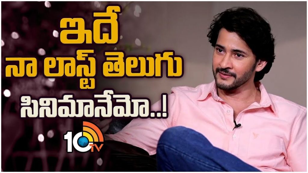 Mahesh Babu said Guntur Kaaram is the last telugu film for him