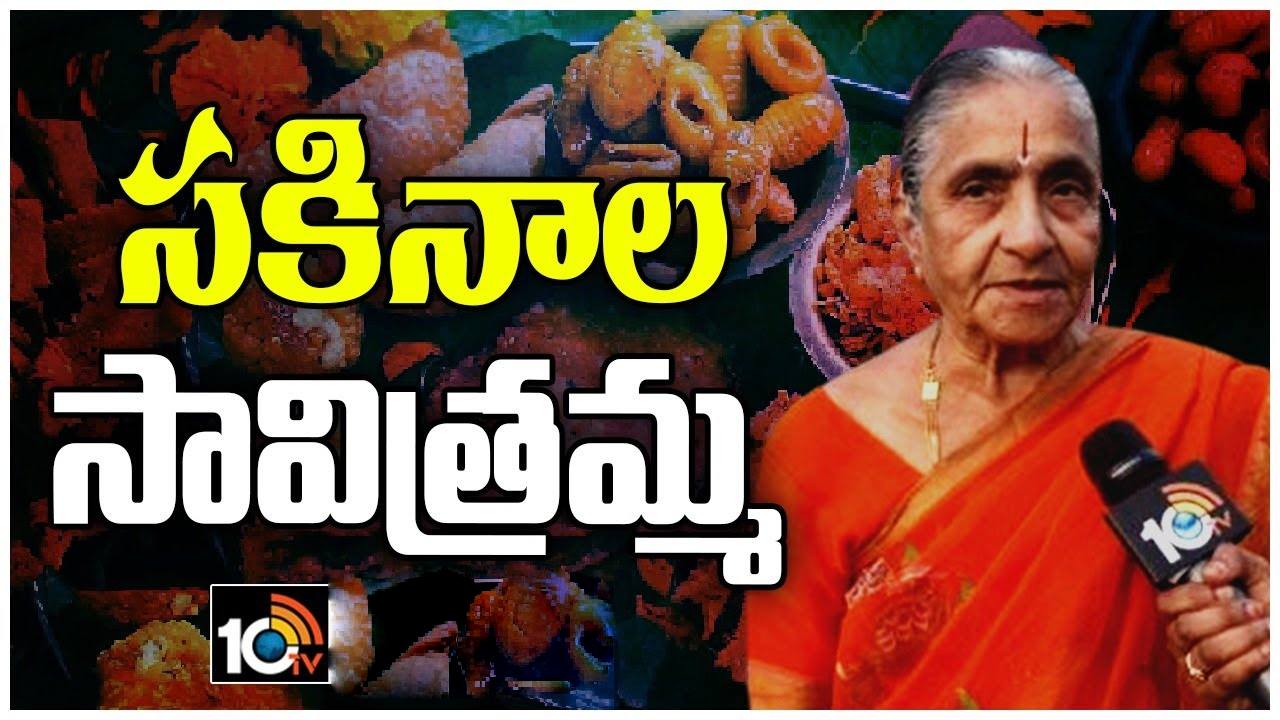 Makar Sankranti 2024: పండుగ పిండి వంటలు అంటే ఈ సావిత్రమ్మ గుర్తుకురావాల్సిందే.. Makar Sankranti 2024: పండుగ పిండి వంటలు అంటే ఈ సావిత్రమ్మ గుర్తుకురావాల్సిందే..