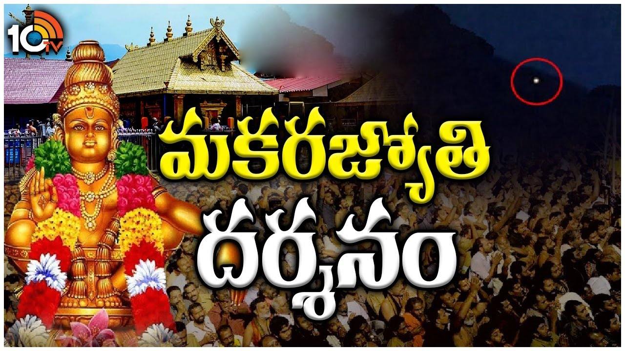 Makara Jyothi: శబరిమలలో మకరజ్యోతి దర్శనం Makara Jyothi: శబరిమలలో మకరజ్యోతి దర్శనం