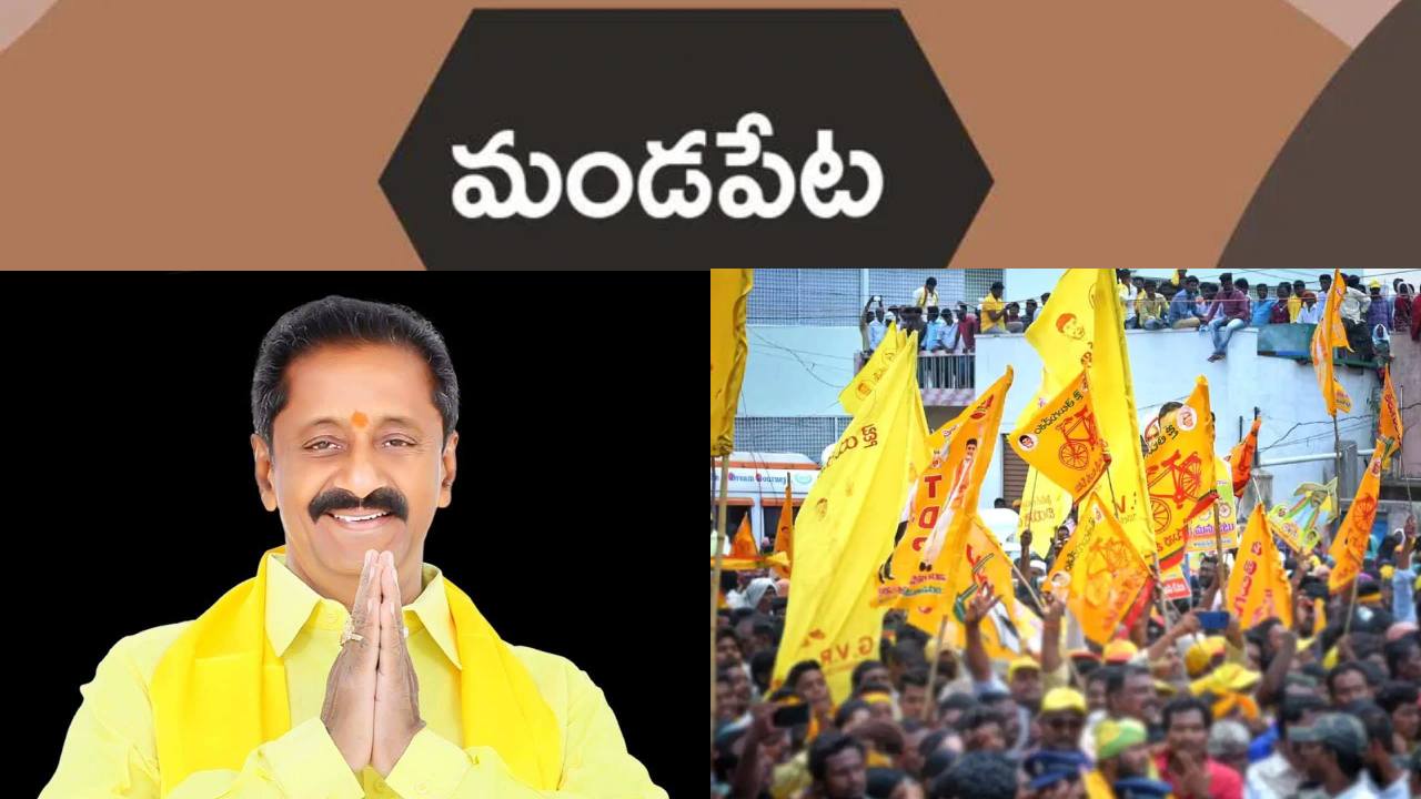 Mandapeta: మండపేట ఎమ్మెల్యే సీటుకు మంట.. ఏం జరుగుతుందో తెలుసా? Mandapeta: మండపేట ఎమ్మెల్యే సీటుకు మంట.. ఏం జరుగుతుందో తెలుసా?