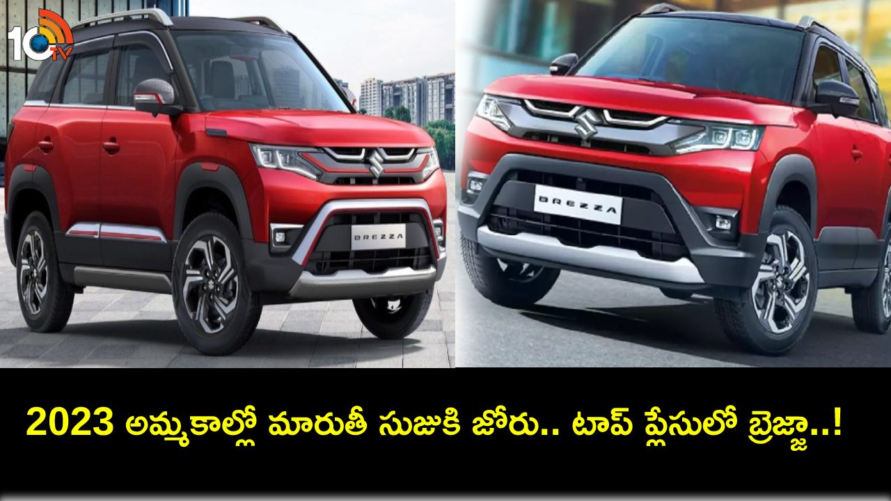 Maruti Suzuki Brezza : 2023లో భారత్లో అత్యధికంగా అమ్ముడైన ఎస్యూవీగా మారుతి సుజుకి బ్రెజ్జా..! Maruti Suzuki Brezza : 2023లో భారత్లో అత్యధికంగా అమ్ముడైన ఎస్యూవీగా మారుతి సుజుకి బ్రెజ్జా..!