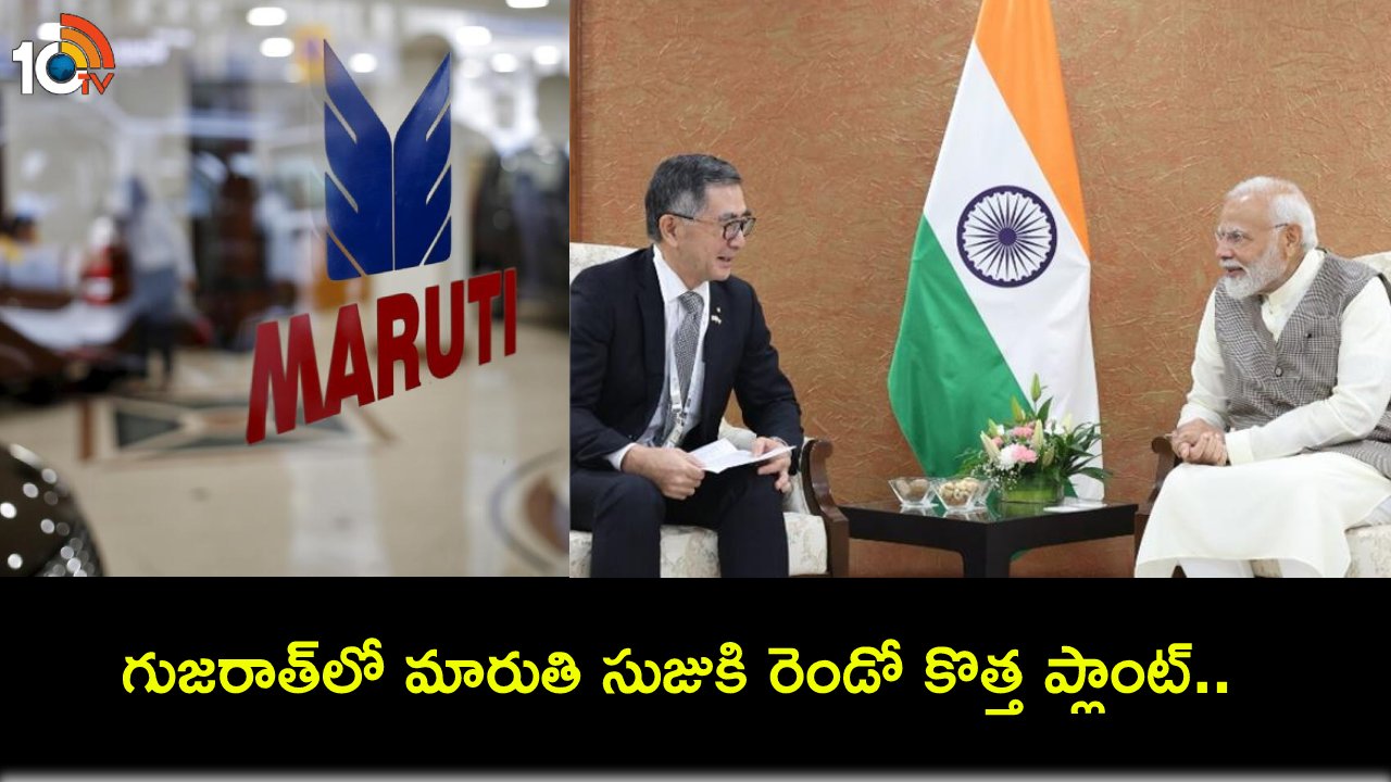 Maruti New Plant : గుజరాత్లో రూ. 35వేల కోట్ల పెట్టుబడితో రెండో ప్లాంట్ ఏర్పాటు చేయనున్న మారుతి సుజుకి.. Maruti New Plant : గుజరాత్లో రూ. 35వేల కోట్ల పెట్టుబడితో రెండో ప్లాంట్ ఏర్పాటు చేయనున్న మారుతి సుజుకి..