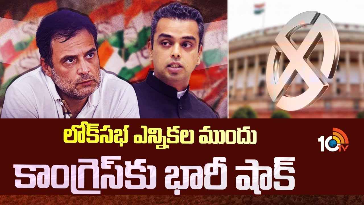 Milind Deora : లోక్సభ ఎన్నికల ముందు కాంగ్రెస్కు బిగ్ షాక్ Milind Deora : లోక్సభ ఎన్నికల ముందు కాంగ్రెస్కు బిగ్ షాక్