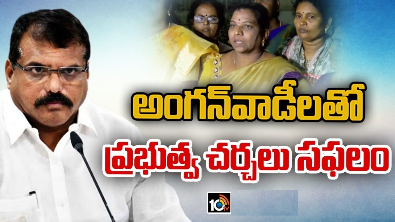 Botsa Satyanarayana : అంగన్వాడీలతో ఏపీ ప్రభుత్వం చర్చలు సఫలం.. సమ్మె విరమణ.. నేటి నుంచి విధుల్లోకి Botsa Satyanarayana : అంగన్వాడీలతో ఏపీ ప్రభుత్వం చర్చలు సఫలం.. సమ్మె విరమణ.. నేటి నుంచి విధుల్లోకి