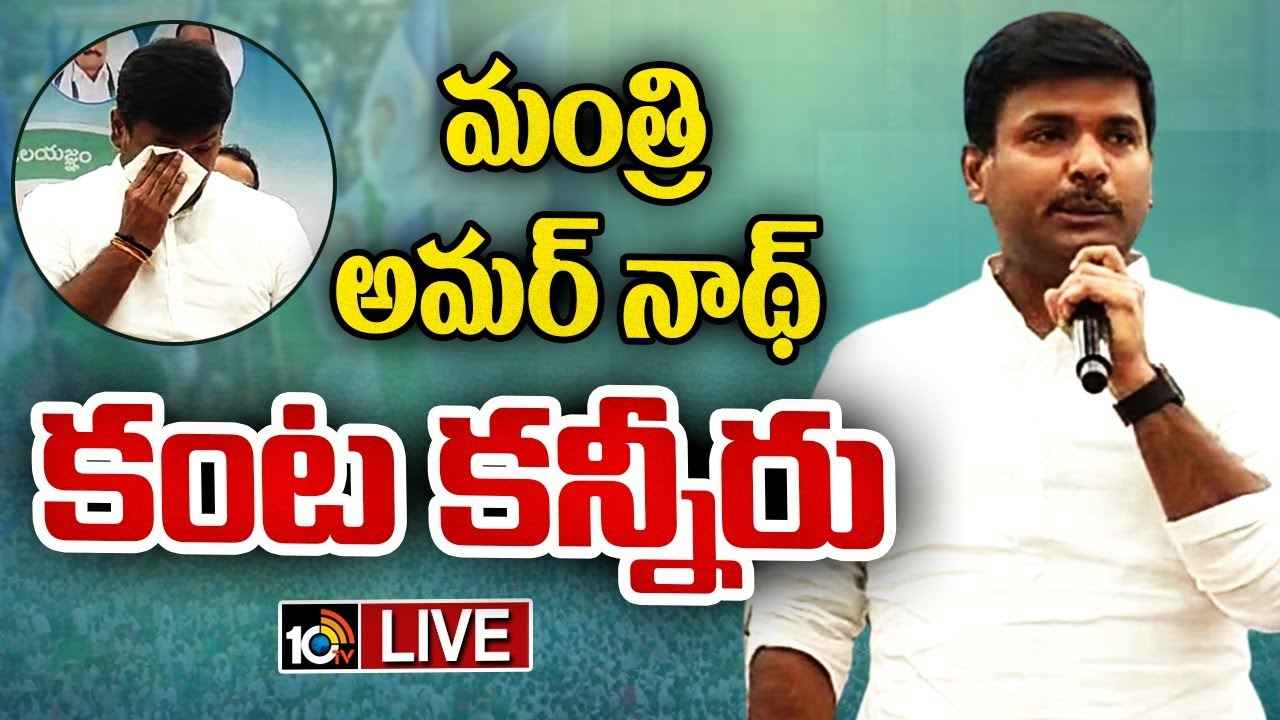 మంత్రి గుడివాడ అమర్నాథ్ కంటతడి, చాలా బాధగా ఉందంటూ భావోద్వేగం మంత్రి గుడివాడ అమర్నాథ్ కంటతడి, చాలా బాధగా ఉందంటూ భావోద్వేగం