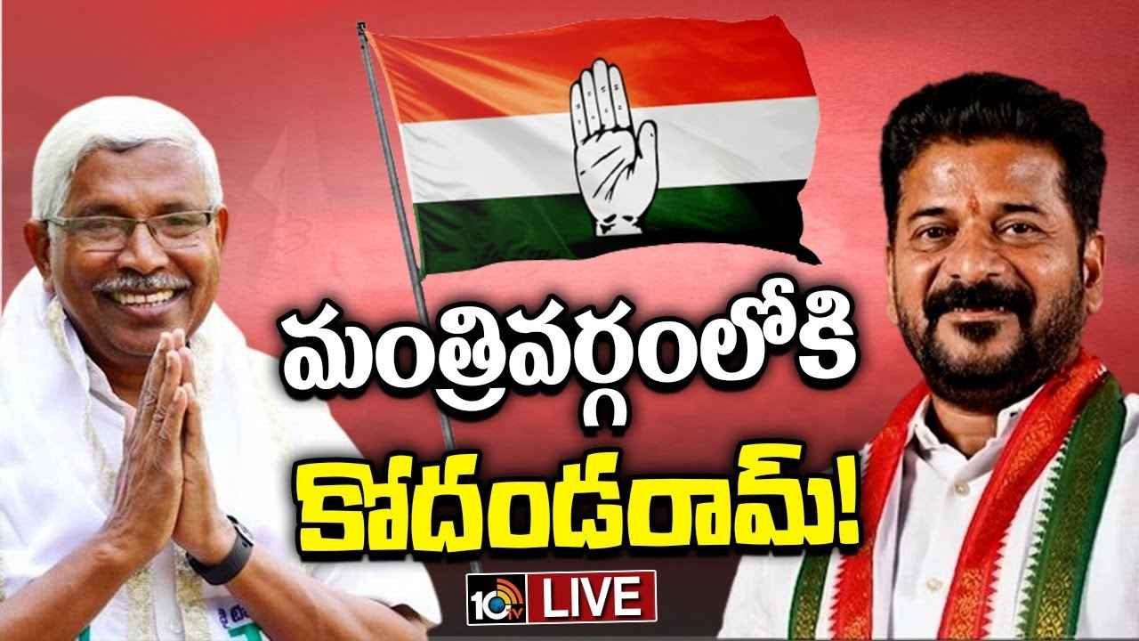 Professor Kodandaram : మంత్రివర్గంలోకి కోదండరామ్..! సీఎం రేవంత్ రెడ్డికి కాంగ్రెస్ హైకమాండ్ క్లియరెన్స్..! Professor Kodandaram : మంత్రివర్గంలోకి కోదండరామ్..! సీఎం రేవంత్ రెడ్డికి కాంగ్రెస్ హైకమాండ్ క్లియరెన్స్..!