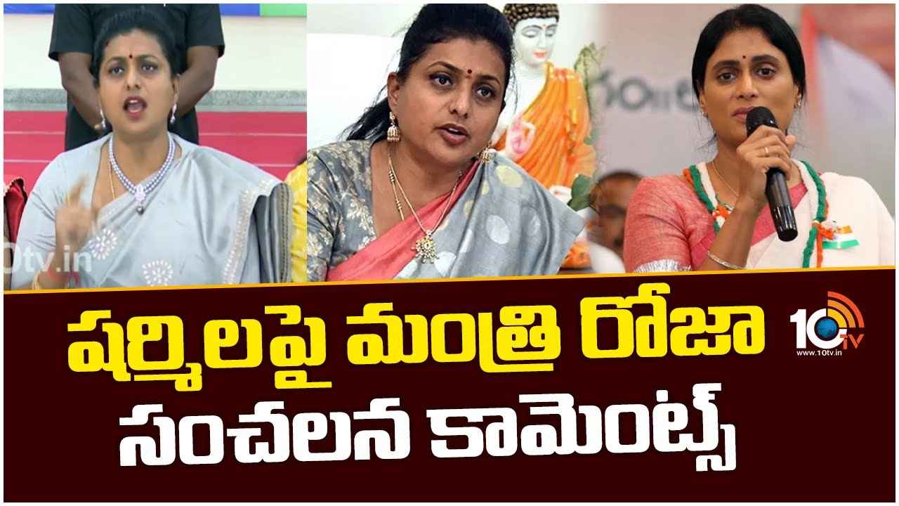 నాలుగో కృష్ణుడు ఎంటర్ అయ్యారు.. వైఎస్ షర్మిలపై మంత్రి రోజా తీవ్ర వ్యాఖ్యలు నాలుగో కృష్ణుడు ఎంటర్ అయ్యారు.. వైఎస్ షర్మిలపై మంత్రి రోజా తీవ్ర వ్యాఖ్యలు
