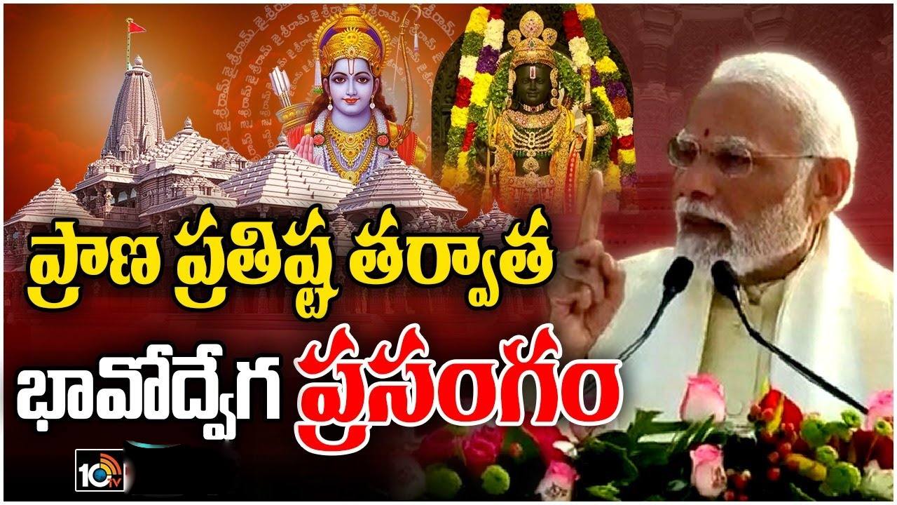 Narendra Modi: మన బాలరాముడు ఇకపై టెంట్లో ఉండాల్సిన అవసరం లేదు: మోదీ భావోద్వేగభరిత వ్యాఖ్యలు Narendra Modi: మన బాలరాముడు ఇకపై టెంట్లో ఉండాల్సిన అవసరం లేదు: మోదీ భావోద్వేగభరిత వ్యాఖ్యలు