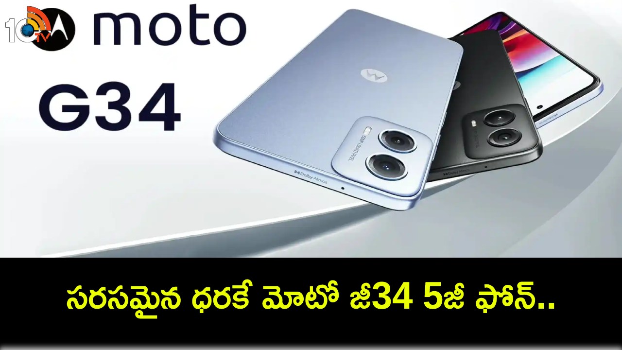 Moto G34 5G Launch : కొంటే ఈ 5జీ ఫోన్ కొనాలి భయ్యా.. సరసమైన ధరకే మోటో జీ34 బడ్జెట్ ఫోన్ సొంతం చేసుకోండి..! Moto G34 5G Launch : కొంటే ఈ 5జీ ఫోన్ కొనాలి భయ్యా.. సరసమైన ధరకే మోటో జీ34 బడ్జెట్ ఫోన్ సొంతం చేసుకోండి..!