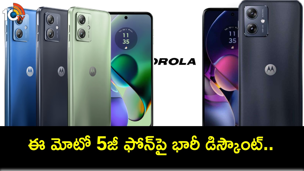 Moto G54 5G Price : భారత్లో మోటో జీ54 5జీ ధర భారీగా తగ్గిందోచ్.. కొత్త ధర ఎంతో తెలిస్తే కొనకుండా ఉండలేరు! Moto G54 5G Price : భారత్లో మోటో జీ54 5జీ ధర భారీగా తగ్గిందోచ్.. కొత్త ధర ఎంతో తెలిస్తే కొనకుండా ఉండలేరు!