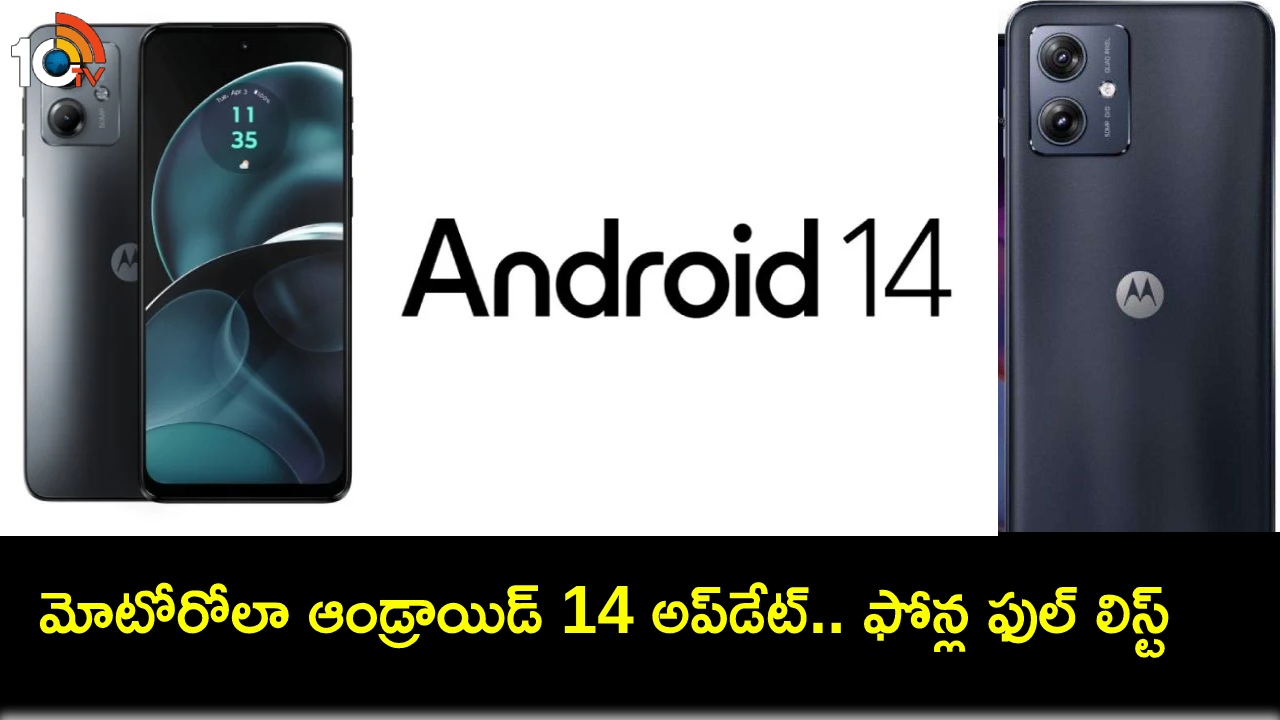 Motorola Android 14 Update : మోటోరోలా ఆండ్రాయిడ్ 14 అప్డేట్ పొందే ఫోన్లు ఇవే.. మీ ఫోన్ ఉందేమో చెక్ చేసుకోండి! Motorola Android 14 Update : మోటోరోలా ఆండ్రాయిడ్ 14 అప్డేట్ పొందే ఫోన్లు ఇవే.. మీ ఫోన్ ఉందేమో చెక్ చేసుకోండి!